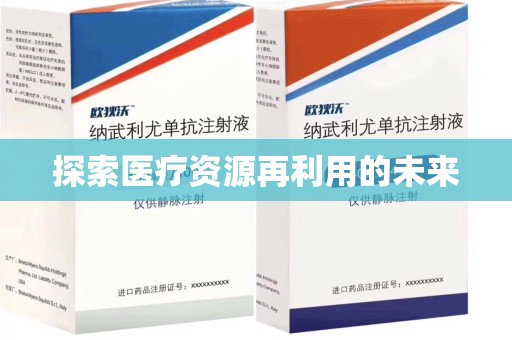 青岛探索医疗资源再利用的未来