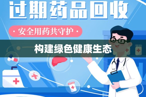 青岛构建绿色健康生态