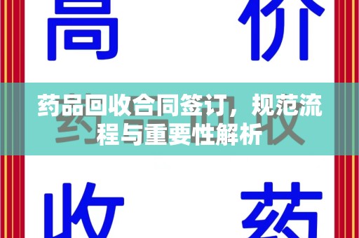 青岛药品回收合同签订，规范流程与重要性解析