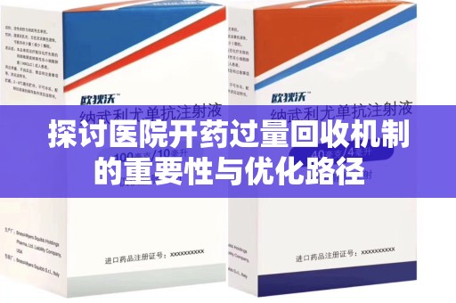 青岛探讨医院开药过量回收机制的重要性与优化路径