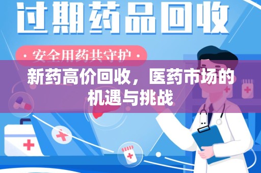 青岛新药高价回收，医药市场的机遇与挑战