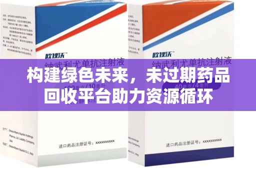 青岛构建绿色未来，未过期药品回收平台助力资源循环