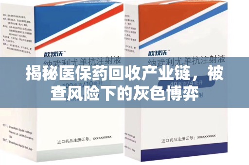 青岛揭秘医保药回收产业链，被查风险下的灰色博弈