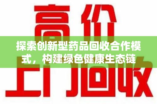 青岛探索创新型药品回收合作模式，构建绿色健康生态链