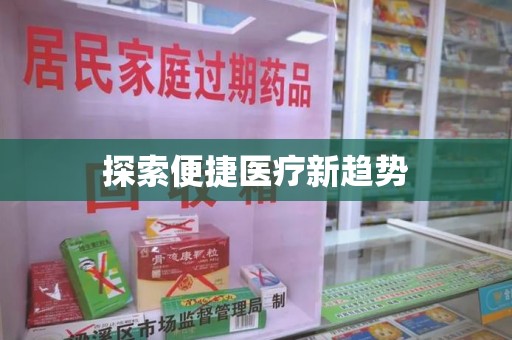 青岛探索便捷医疗新趋势