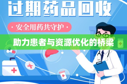 青岛助力患者与资源优化的桥梁