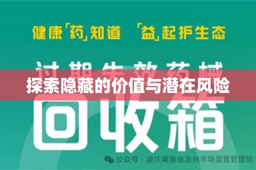 青岛探索隐藏的价值与潜在风险