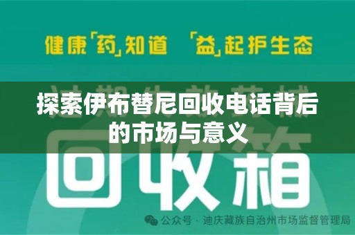 青岛探索伊布替尼回收电话背后的市场与意义