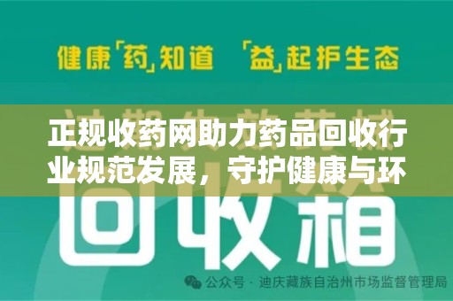 青岛正规收药网助力药品回收行业规范发展，守护健康与环境