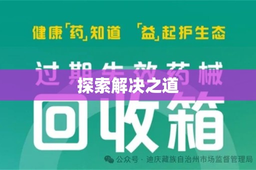 青岛探索解决之道