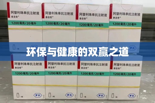 青岛环保与健康的双赢之道