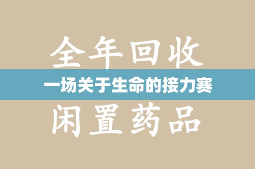 青岛一场关于生命的接力赛