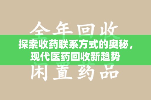 青岛探索收药联系方式的奥秘，现代医药回收新趋势