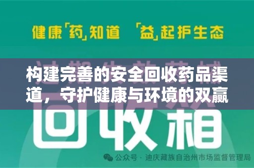 青岛构建完善的安全回收药品渠道，守护健康与环境的双赢之道