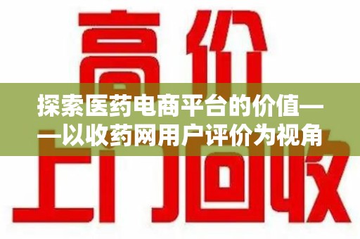 青岛探索医药电商平台的价值——以收药网用户评价为视角