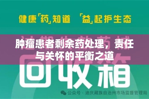 青岛肿瘤患者剩余药处理，责任与关怀的平衡之道