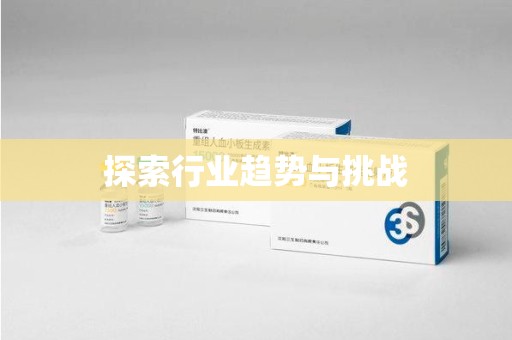 青岛探索行业趋势与挑战