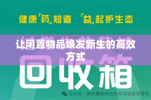 青岛让闲置物品焕发新生的高效方式