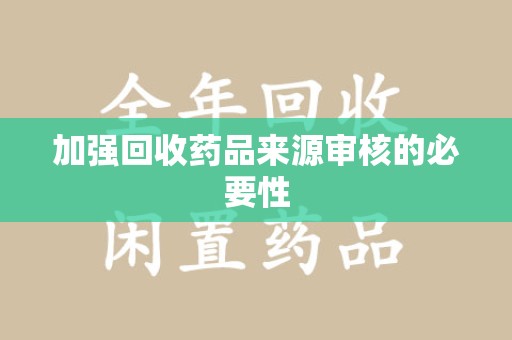 青岛加强回收药品来源审核的必要性