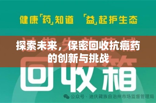 青岛探索未来，保密回收抗癌药的创新与挑战