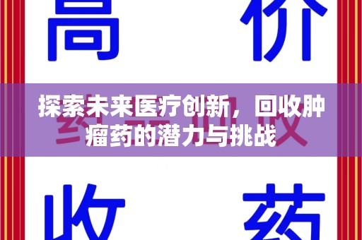 青岛探索未来医疗创新，回收肿瘤药的潜力与挑战