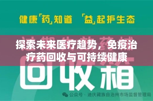 青岛探索未来医疗趋势，免疫治疗药回收与可持续健康