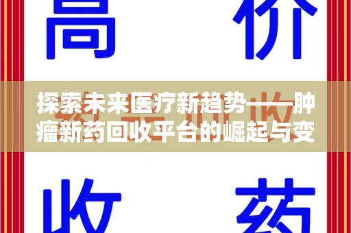 青岛探索未来医疗新趋势——肿瘤新药回收平台的崛起与变革