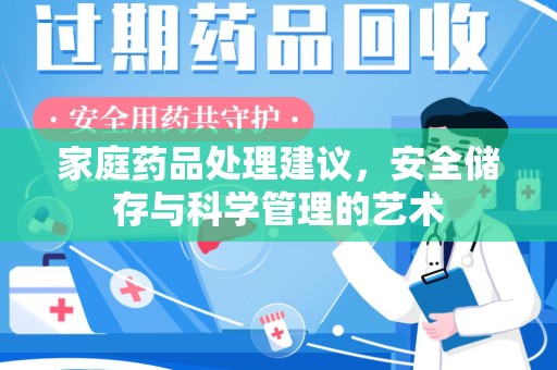 青岛家庭药品处理建议，安全储存与科学管理的艺术