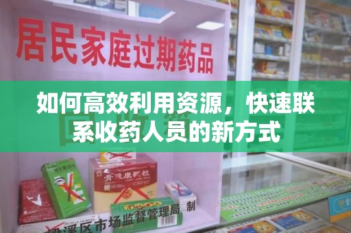 青岛如何高效利用资源，快速联系收药人员的新方式