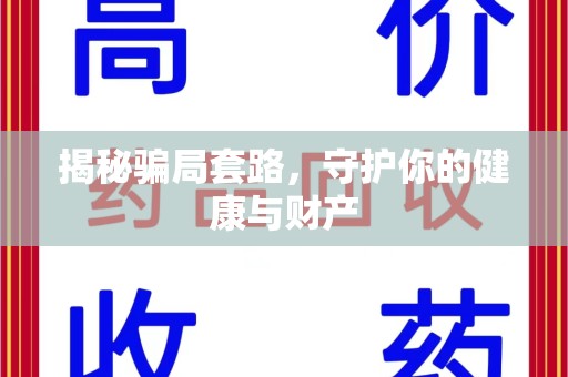 青岛揭秘骗局套路，守护你的健康与财产