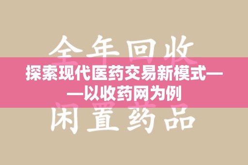 青岛探索现代医药交易新模式——以收药网为例