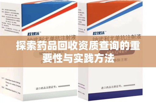 青岛探索药品回收资质查询的重要性与实践方法