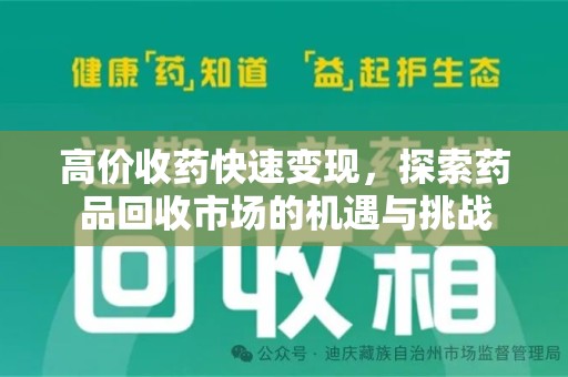 青岛高价收药快速变现，探索药品回收市场的机遇与挑战