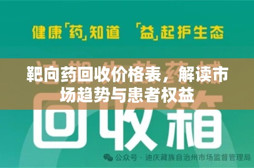 青岛靶向药回收价格表，解读市场趋势与患者权益