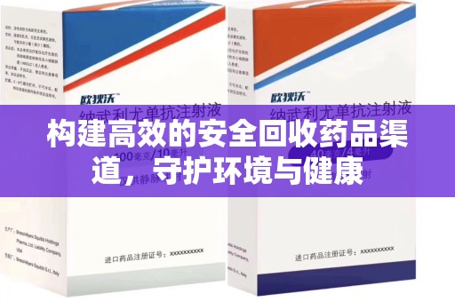 青岛构建高效的安全回收药品渠道，守护环境与健康