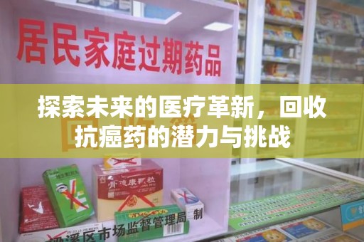 青岛探索未来的医疗革新，回收抗癌药的潜力与挑战