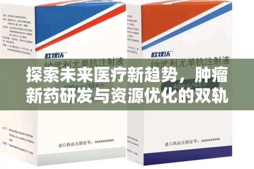 青岛探索未来医疗新趋势，肿瘤新药研发与资源优化的双轨并行