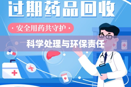 青岛科学处理与环保责任