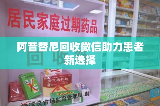 青岛阿昔替尼回收微信助力患者新选择
