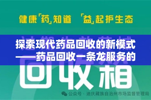 青岛探索现代药品回收的新模式——药品回收一条龙服务的崛起与意义