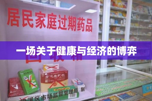 青岛一场关于健康与经济的博弈