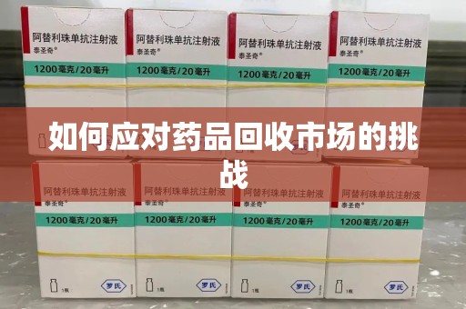 青岛如何应对药品回收市场的挑战