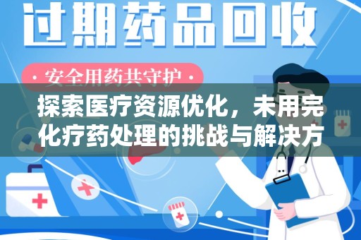 青岛探索医疗资源优化，未用完化疗药处理的挑战与解决方案