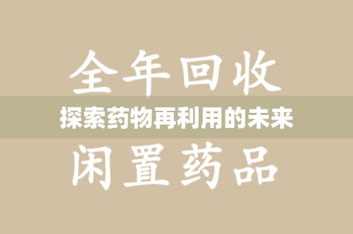 青岛探索药物再利用的未来