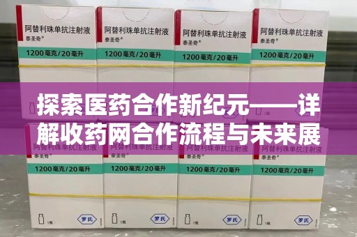 青岛探索医药合作新纪元——详解收药网合作流程与未来展望