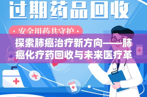 青岛探索肺癌治疗新方向——肺癌化疗药回收与未来医疗革新
