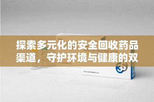 青岛探索多元化的安全回收药品渠道，守护环境与健康的双赢之道