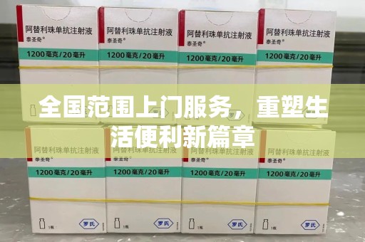 青岛全国范围上门服务，重塑生活便利新篇章
