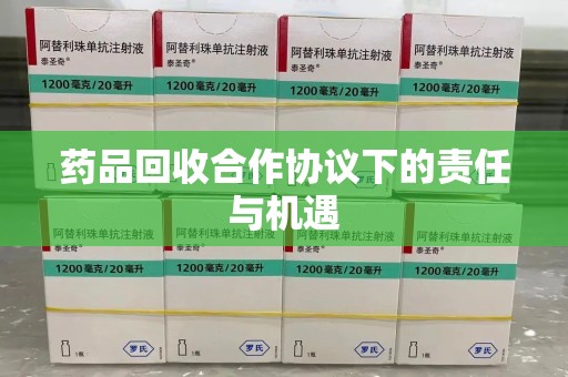 青岛药品回收合作协议下的责任与机遇