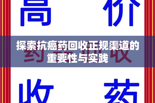 青岛探索抗癌药回收正规渠道的重要性与实践